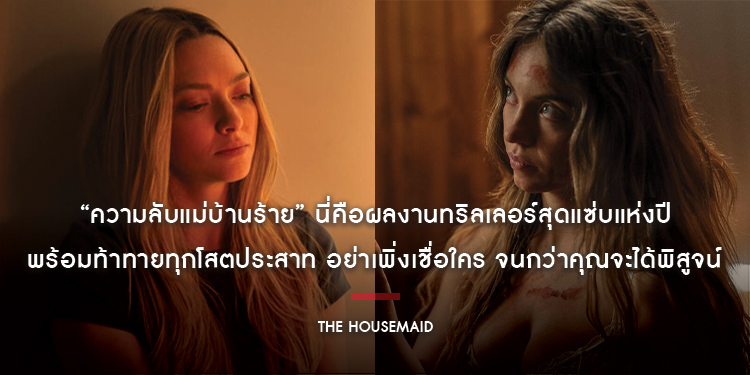 “The Housemaid ความลับแม่บ้านร้าย” นี่คือผลงานทริลเลอร์สุดแซ่บแห่งปีจาก “พอล ฟีก” ที่จะท้าทายทุกโสตประสาท!